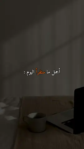 أجمل ما ستقرأ اليوم#قران #fyp #foryoupage #viral #viraltiktok 