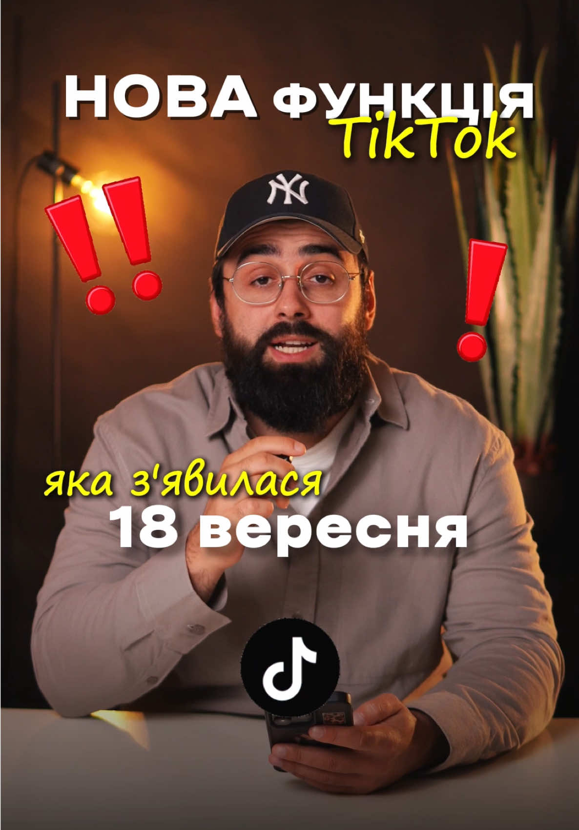 Скоріше використовуй цю функцію щоб отримати додаткові охоплення на своїй сторінці.  А схема вірального контенту за посиланням в шапці мого профілю. #просування #тікток #оновлення 
