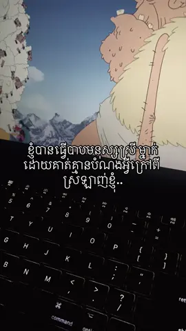 ខ្ញុំបានធ្វើបាបមនុស្សស្រី ម្នាក់ ដោយគាត់គ្មានបំណងអ្វីក្រៅពី ស្រឡាញ់ខ្ញុំ..#fypシ゚ 