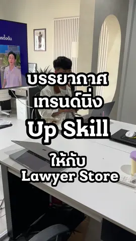 บรรยากาศ Upskill Training ให้กับ Lawyer Store #การตลาดการเตลิด #karntalerd #ครูลูกแอ๊ม #ครูแอ๊มการตลาดการเตลิด #tiktokmarketing 