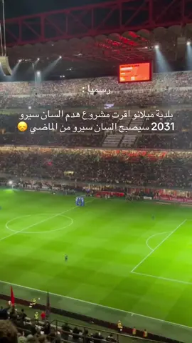 سيتم هدم معقل اندية ميلانو 🥲🥲🥲🥲🥲🥲🥲 #شنغن #ايطاليا #النمسا #الشنغن #fyp 