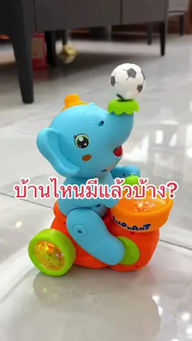 น่ารักแบบนี้ต้องจัดสักเป็นทีมเลยนะ##พัฒนาการเด็ก #เทรนด์วันนี้້ #ช้าง #ของเล่นเด็ก 