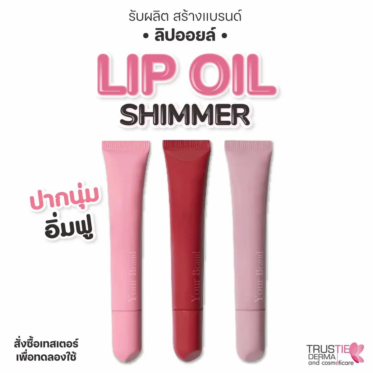 ไม่หนักปาก ช่วยเบลอริมฝีปาก แลดูอิ่มฟูเหมือนฉีดฟิลเลอร์ และยังช่วยบำรุงให้ริมฝีปากชุ่มชื่น ไม่แห้งแตก ด้วยสารสกัดจากออยล์ธรรมชาติ  หรือลูกค้าคนไหนมีสีที่อยากได้ สามารถแจ้งน้องแอดมินได้เลยนะคะ  สั่งผลิตขั้นต่ำแค่ 100 ชิ้น สามารถเลือกได้ถึง 2 สี ตอบโจทย์เจ้าของแบรนด์มือใหม่แน่นอนค่า  ทรัสตี้ เดอมาร์ แอนด์ คอสเมติกแคร์ เราให้บริการแบบ One Stop Sevice ครบ จบ ในที่เดียว ทั้งงานผลิต / บรรจุภัณฑ์ / งานออกแบบ / การจดแจ้ง อย.  ผลิตขั้นต่ำเพียง 100 ชิ้นเท่านั้น   แล้วมาร่วมงานด้วยกันนะคะ 😀 