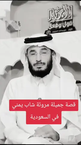 قصة جميلة مروئة شاب يمني في السعودية #اليمن #السعودية #المغرب🇲🇦تونس🇹🇳الجزائر🇩🇿 #قصص_واقعية #الصين_ماله_حل 