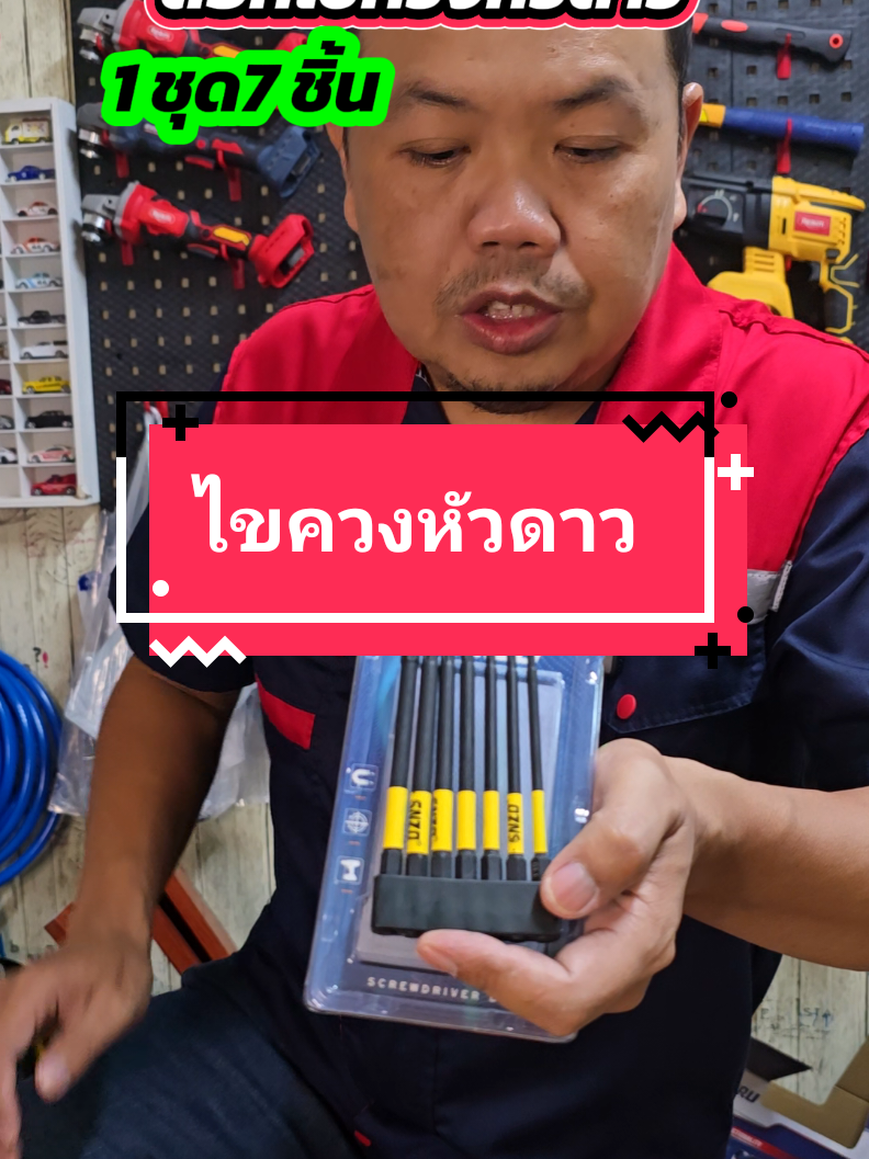 ดอกไขควงหัวดาว #ดอกไขควงหัวดาว #ไขควงหัวดาว #หกเหลี่ยมหัวดาว 