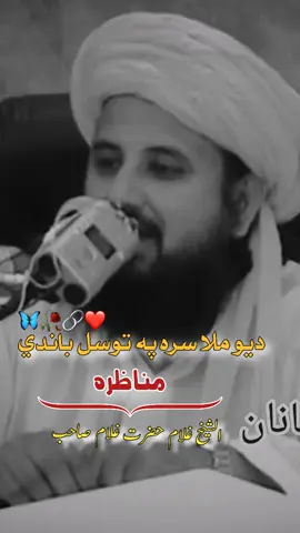 پہ توسل مناظرہ  #fouryou #500kviews #follower #foryouu #viraltiktok  @tiktok creators 