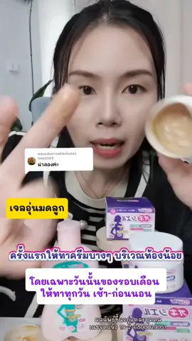 ตอบกลับ @tree2505 แนะนำเลยค่ะ ผลิตภัณฑ์ดูแลสุขภาพผู้หญิงโดยเฉพาะ #Oxyelle #เจลอุ่นมดลูก #สารสกัดจากโสม 