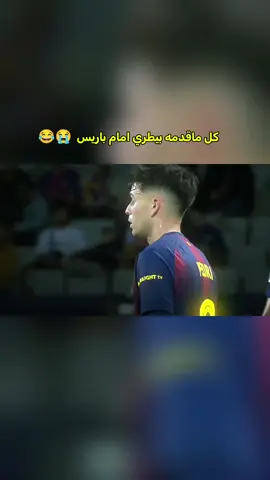 كل ماقدمه بيدري امام باريس 😂😅 #كره_القدم_قصه_عشق_لاينتهي🤩 #باريس_سان_جيرمان #دوري_أبطال_أوروبا #برشلونة #هانسي_فليك 