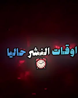 هواي يسئلوني عن اوقات النشر #fyp #باولي #you #تيم_مصممين_العيالة💎 #فيديو_ستار 