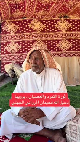 ثورة التمرد والعصيان.. يرويها دخيل الله فحيمان المرواني الجهني#قصص #tiktok #trending #سليمان_سعيد_المرواني 