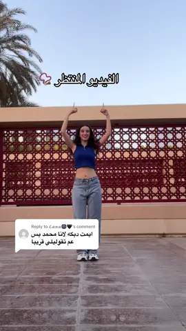 Replying to @𝓛𝓪𝓷𝓪🌚🖤  كتير طلبتوا مني تعليم دبكة متل دبكة لانا محمد ❤️‍🔥 #دبكة_بنات #lebanesedabke #dabke #دبكه 