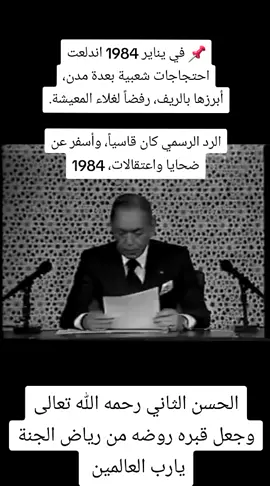#الحسن_الثاني #📌 في يناير 1984 اندلعت احتجاجات شعبية بعدة مدن، أبرزها بالريف، رفضاً لغلاء المعيشة. الرد الرسمي كان قاسياً، وأسفر عن ضحايا واعتقالات، #الريف_الحسيمة_الناضور  #الريف #أحداث_1984
