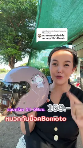 ตอบกลับ @Kasalong Muang Nua Bomotoหมวกกันน็อคผู้ใหญ่#หมวกกันน็อค #หมวกกันน็อคผู้ใหญ่ #tiktokสายซิ่ง #หมวกกันน็อคกึ่งเต็มใบ #หมวกกันน็อคbomoto  