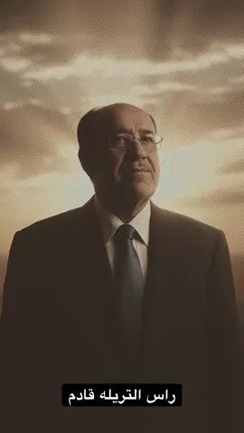 #CapCut #الشعب_الصيني_ماله_حل😂😂 #المالكي_هيبة_العراق_المالكي_جبل_العراق_ #المالكي_رجل_الدولة_وهيبتها #المالكي_فخر 