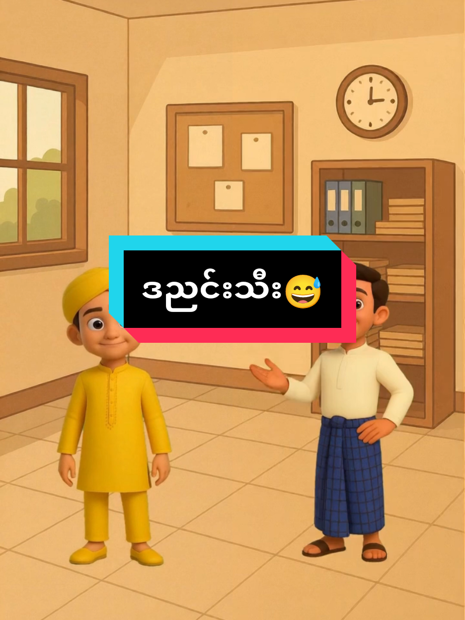နံတကပ်စီး 🤣#ဟာသလေးအားပေးပါအုံး🤣🤣🤣😅 #funny #fyp