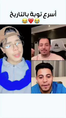 اسرع توبة في تاريخ البث المباشر بوجود الشيخ ربي يجزاه خير #توبة #تاريخ #البث_المباشر #مضحك #اليمن 