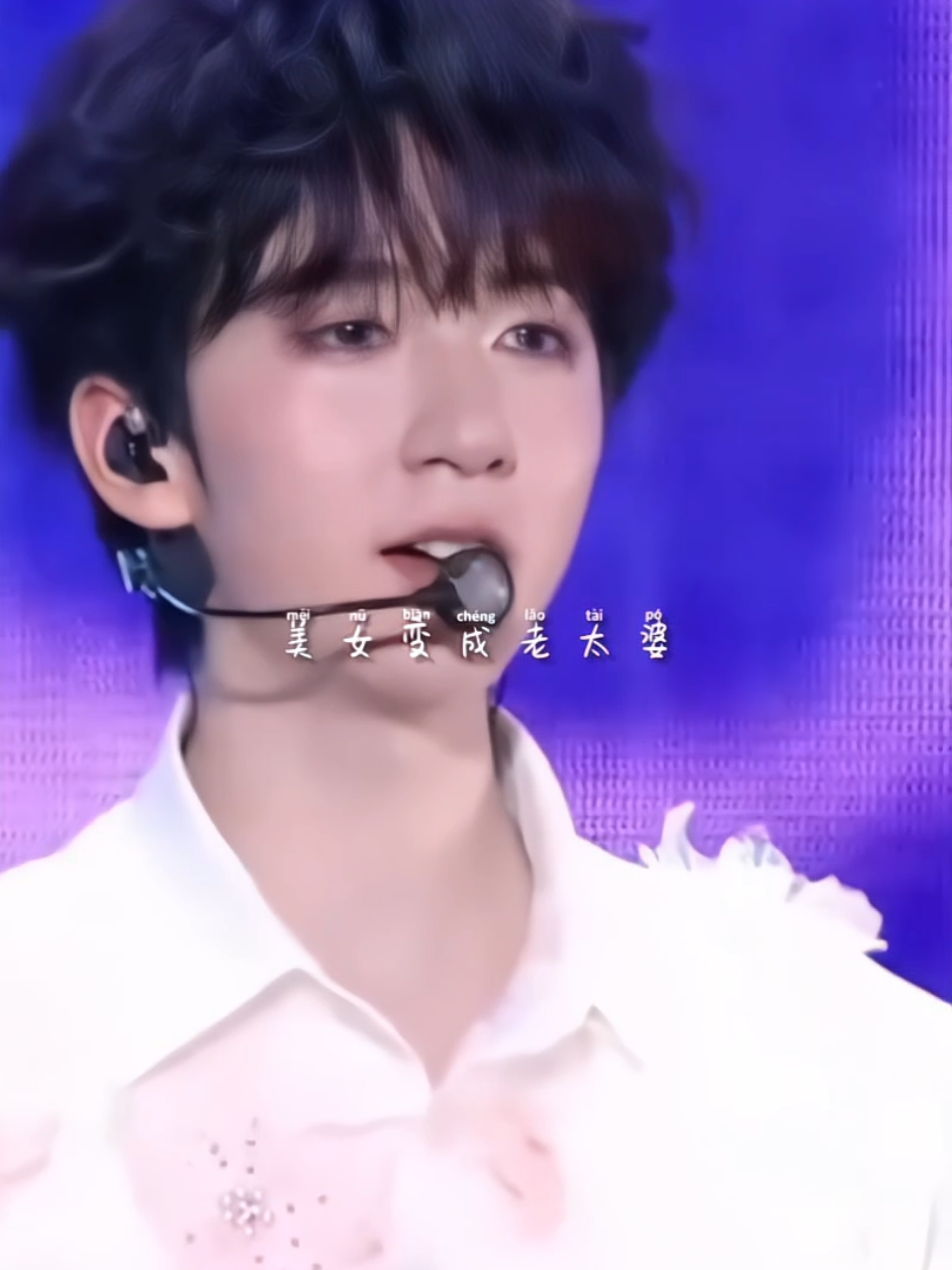 | 浪花一朵朵 | “美女变成老太婆” #時代少年團 #时代少年团 #tnt時代少年團 #tnt时代少年团 #时代峰峻 