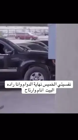 نفسيتي يوم الخميس بعد الدوام🤣🤣#دوام #دوام_الخميس #الشعب_الصيني_ماله_حل😂😂 #اكسبلوررررررر #خميس_ويكندد 