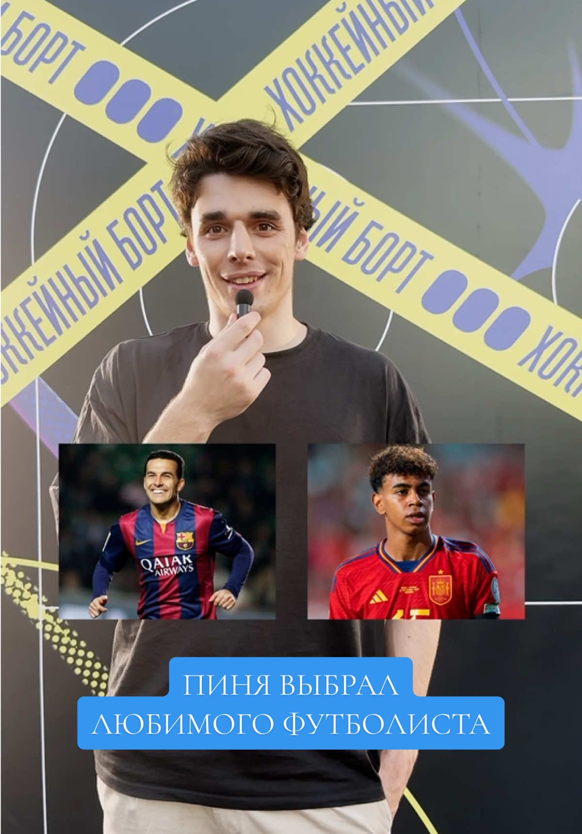 Пиня залетел на «Хоккейный борт» и назвал любимого футболиста 😱 #кхл #хоккей #динамо #khl #hockey