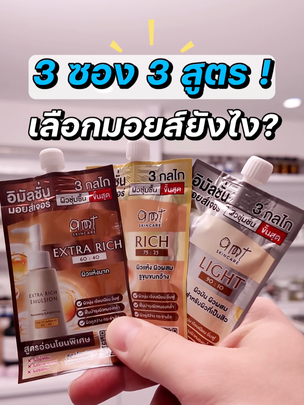 มอยส์ 3ซอง 3สูตร เลือกยังไงดี?! ครบจบแน่นอนครับ #พี่ฝุ่งสอนดูแลผิว #สกินแคร์ #มอยเจอร์ไรเซอร์ #ครีมซอง