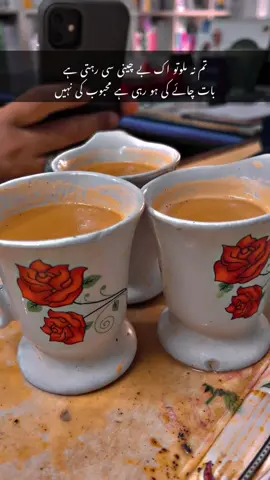 تم نہ ملوتو اک بے چینی سی رہتی ہے                       بات چائے کی ہو رہی ہے محبوب کی نہیں#viralvideo #foryoupage #plzunfrezemyaccount #niazi333 #mainwali💕 