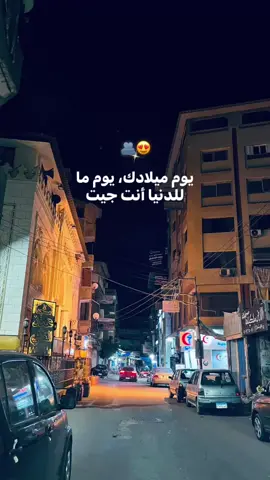 يوم ميلادك يوم ما للدنيا انت جيت🫂😍#song 