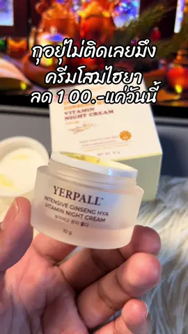 #ขึ้นฟีดเถอะ #สินค้าขายดี #รีวิวบิวตี้ #ครีมโสมไฮยา 