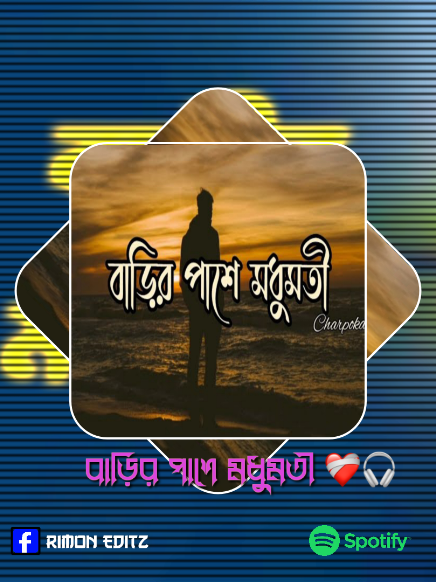 —͞বাড়ির পাশে মধুমতী..!!❤️‍🩹🎧 #fyp #foryou #viral #song #lofi @TikTok Bangladesh @TikTok @For You 