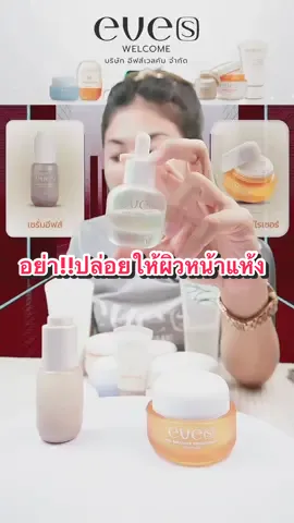 เซรั่มไฮยา ช่วยอะไรบ้างง #ไฮยาอีฟส์ #eve #eveswelcome #อีฟส์ #เซรั่มไฮยา 
