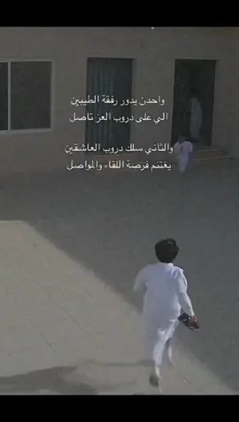 واحدن يدور رفقت الطيبين الي على دروب العز تأصل                                                                والثاني سلك دروب العاشقين يغتنم فرصه إلقاء والتواصل 