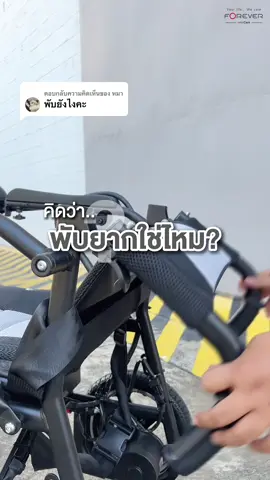 ตอบกลับ @หมา รุ่นนี้พับไม่ยากค่ะไม่ต้องนำแบตออกด้วย พับง่ายๆในไม่กี่ขั้นตอน #forever #รถเข็นไฟฟ้า #รถเข็นพับได้ #วีลแชร์ #วีลแชร์ไฟฟ้า 