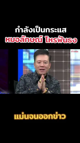 #ข่าววันนี้  #หมอลักษณ์ฟันธง #เลขมงคล #16ตุลาคม68 