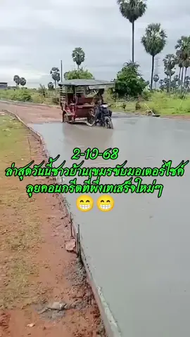2-10-68 ล่าสุดวันนี้ชาวบ้านเขมรขับมอเตอร์ไซค์ลุยคอนกรีตที่เพิ่งเทเสร็จใหม่ๆ😆😁😆😁 #ล่าสุด #viraltiktok #ดันขึ้นฟีดที #กระแสมาแรง #CapCut 