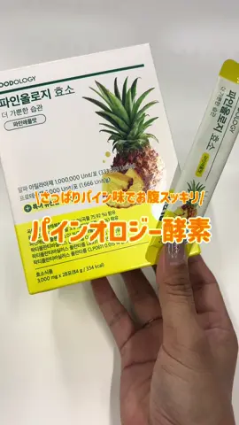 最近SNSでよく見かけるFOODOLOGYの「パインオロジー酵素」、気になっててついに試してみました🍍 ① 毎日のリズムを整えたい方から高評価の健康サポート食品で、 酵素っていろいろあるけど、これは高酵素活性タイプで、 炭水化物・脂質・たんぱく質の分解をサポートしてくれるのが魅力👏 実際、食後に飲むとなんとなくスッキリ感が違う気がする…！ ③食後のスッキリ感の救世主です✨ さらに、パイナップル由来の消化サポート成分や、 乳酸菌・ビフィズス菌も入っていて、腸内環境のケアにも◎ 私は食べるのが大好きなので、 こういう「食べたあとにケアできるサプリ」は本当に助かります🥹 味はほんのり甘酸っぱいパイナップル味🍍 ② さっぱりとしたパイン味で食後の気分も軽やかに♪ そのまま飲んでもOKだし、水に溶かしても美味しいからシーンに合わせて使えて便利✨ スティックタイプだから持ち運びもしやすいし、外食のときにも重宝してます🙌 しかも、10/1〜Qoo10のメガポでお得に買えるらしいので 気になってた人はこのタイミングでチェックしてみてもいいかも🎁 @foodology.jp #ad #FOODOLOGY