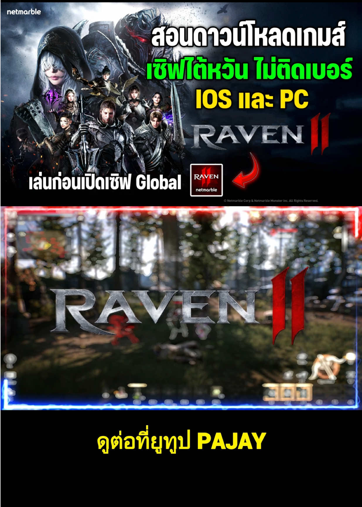 เป็นหัวแถว โหลด Raven2 เล่นก่อนเปิดเซิฟ Global #เกมส์ใหม่น่าเล่น #raven2 #mmorpg 