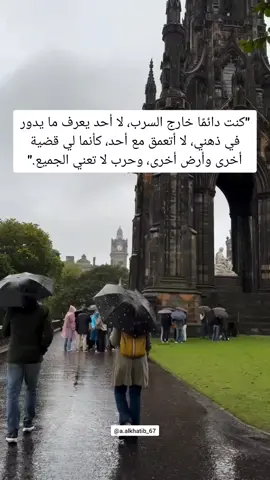 كنت دائما خارج السرب، لا أحد يعرف ما يدور في ذهني، لا أتعمق مع أحد ، كأنما لي قضية أخرى وأرض أخرى، وحرب لا تعني الجميع #اقتباسات #vibes #خواطر 