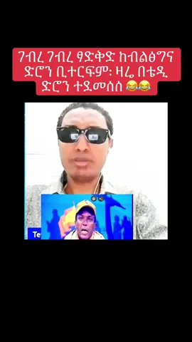 ገብረ ገብረ ፃድቅድ ከብልፅግና ድሮን ቢተርፍም: ዛሬ በቴዲ ድሮን ተደመሰሰ 😂😂