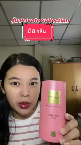 #BonwonPrivateCollection2025 #น้ำหอมLondonRose #ValentinoPink #น้ำหอมBonwon #Affiliateบอนวอน 
