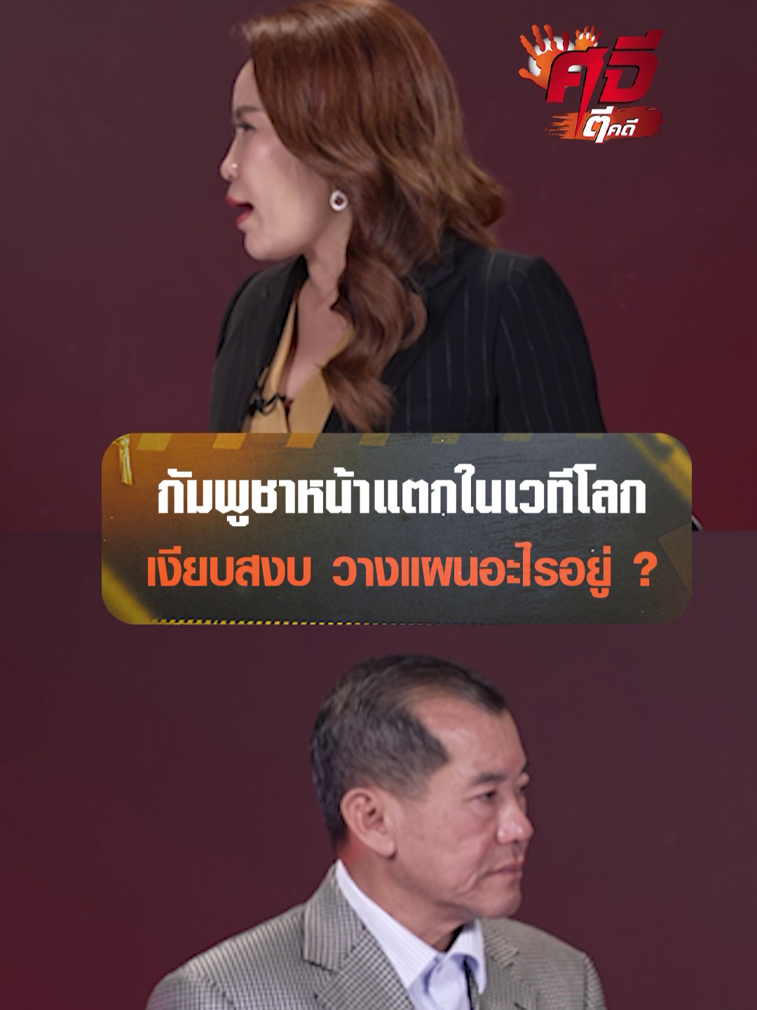 กัมพูชาถูกไทยปิดด่าน จีนถอนลงทุน ตัดความช่วยเหลือ กัมพูชากำลังเจอปัญหาเศรษฐกิจรุนแรงในประเทศ ตอนนี้อาจกำลังเหนื่อย . #Ch7HDNews #ข่าวออนไลน์7HD #ศจีตีคดี #ไทยกัมพูชา