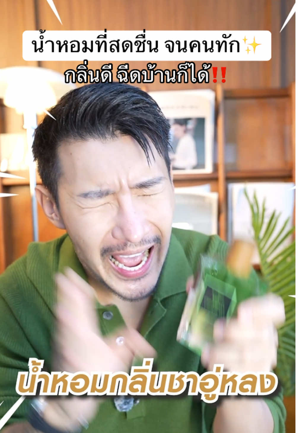 ชาอู่หลงที่พรีเมี่ยมที่สุด #Bonwon #น้ำหอม #perfume #น้ำหอมติดทน #รีวิวน้ําหอม 