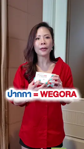 ปากกา = WEGORA จัดสารสกัดอเมริกามาให้เต็มโดสแล้ว #หมอของขวัญ #drkhongkwan #wegora #ดรของขวัญ #วีโกร่า 
