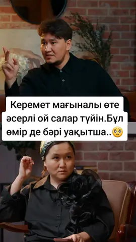 #ойсаларлықтүйін #өтемағыналы #бұлөмірсынақ #рекомендации❤️❤️❤️ #врекхочу❤🔥 