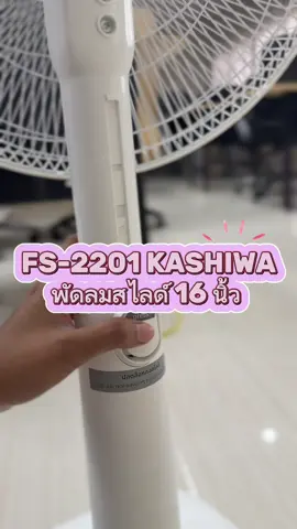 พัดลมสไลด์ 16 นิ้ว #tiktokshop #รีวิวของดีบอกต่อ #สินค้าขายดี #ของใช้ในบ้าน 