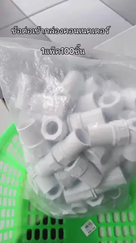 #ข้อต่อเข้ากล่อง#คอนเนคเตอร์ #ของมันต้องแชร์ @แคท เลี่ยนยงค์ @แคท เลี่ยนยงค์ 