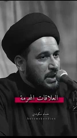 #السيد_صادق_المروج #العلاقات_المحرمة 