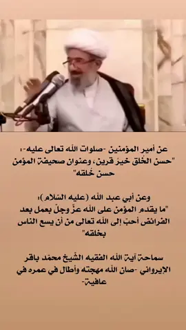 #الاخلاق #ايةالله_الشيخ_باقرالايرواني #الشيخ_باقر_الايرواني #الشيخ_عبدالمهدي_الكربلائي 
