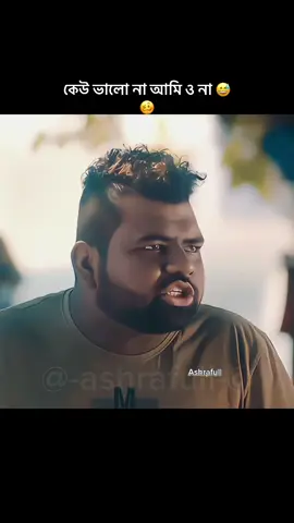 আপনি ভালো  সব ভালো 😊#foryoupage #natok #sad #newtrend #unfrezzmyaccount 