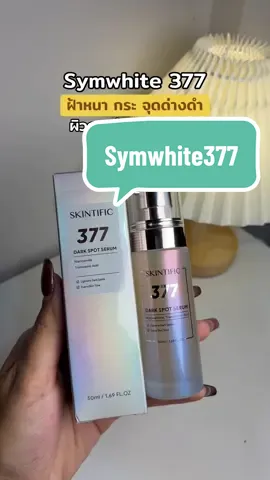 @🐣กอก้อย🐣 (24k) #symwhite377 #ฝ้ากระ #จุดด่างดํา #skintific 