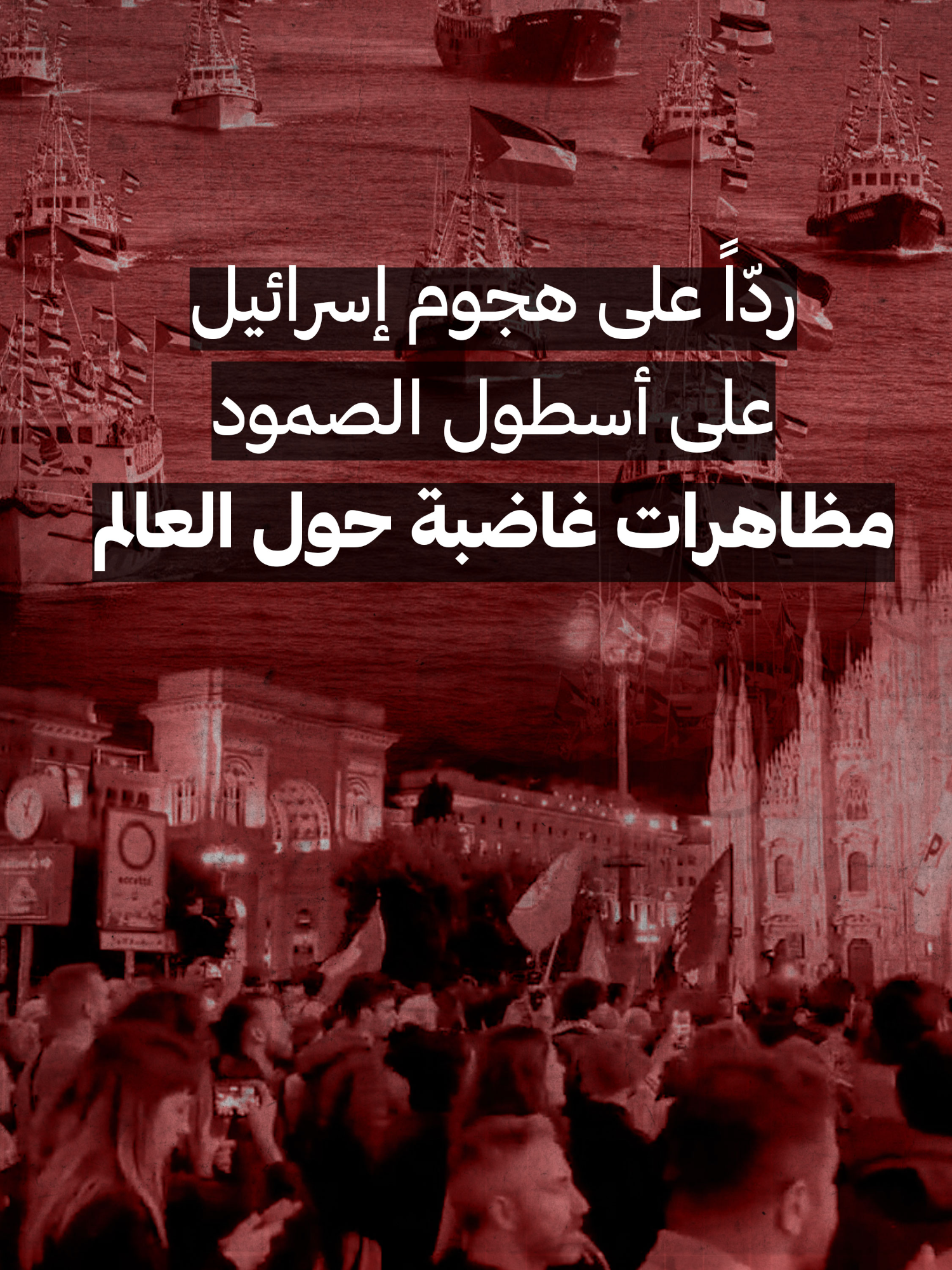 خرجت مظاهرات وتحركات في مدن عدة حول العالم، بمشاركة المئات، تزامناً مع الهجوم الإسرائيلي على أسطول الصمود المتجه إلى غزة، للمطالبة بالإفراج الفوري عن المشاركين المعتقلين من الأسطول، وإنهاء حرب الإبادة الإسرائيلية على غزة. #أسطول_الصمود_العالمي #GlobalSumudFlotilla