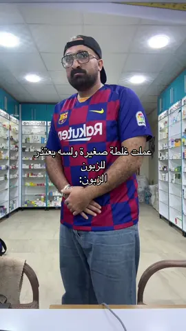 #دكتور_عيان #اوف_يح #تعالا_اعلجك #صيدلي_في_٤سنين_ونص #الشعب_الصيني_ماله_حل😂😂 